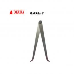 OKURA-ตีนผีวัดใน-ขนาด-6นิ้ว